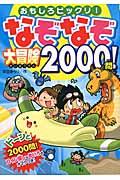 なぞなぞ大冒険2000問! / おもしろビックリ!