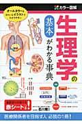 カラー図解生理学の基本がわかる事典