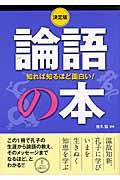 論語の本 / 知れば知るほど面白い!