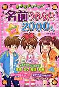 ミラクルあたる!名前うらない2000人