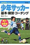 少年サッカー基本・練習・コーチング