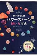 願いをかなえる!パワーストーン使い方事典