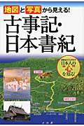 地図と写真から見える!古事記・日本書紀