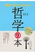 面白いほどよくわかる!哲学の本