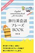 旅行英会話フレーズBOOK