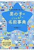 男の子のハッピー名前事典 / 最高の名前が見つかる!