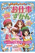 ミラクルたのしい!ハッピーお仕事ずかん