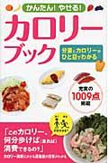 かんたん!やせる!カロリーブック