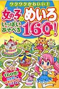 女の子のめいろいっぱいあそべる160問! / ワクワクかわいい!