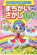 女の子のまちがいさがしわくわく160問! / ウキウキたのしい!