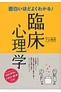 面白いほどよくわかる！臨床心理学