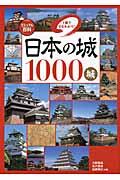 日本の城1000城 / 1冊でまるわかり!