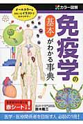 カラー図解免疫学の基本がわかる事典