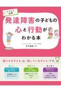 発達障害の子どもの心と行動がわかる本