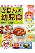 はじめてママのきほんの幼児食