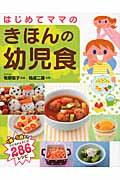 はじめてママのきほんの幼児食