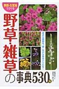 季節・生育地でひける野草・雑草の事典５３０種