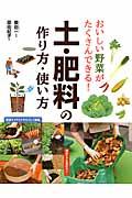 おいしい野菜がたくさんできる！土・肥料の作り方・使い方