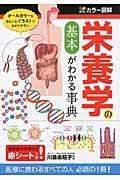 カラー図解栄養学の基本がわかる事典