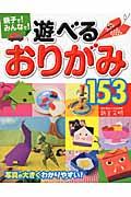 親子で!みんなで!遊べるおりがみ153