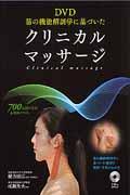 筋の機能解剖学に基づいたクリニカルマッサージ