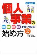 個人事業の始め方 / オールカラー