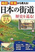 地図と写真から見える!日本の街道歴史を巡る!