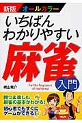 いちばんわかりやすい麻雀入門