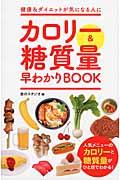 カロリー&糖質量早わかりBOOK