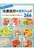 かんたん！ラクチン！冷凍保存の便利レシピ２６６