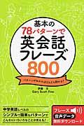 基本の78パターンで英会話フレーズ800 / パターンがわかればどんどん話せる!