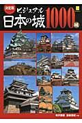 ビジュアル日本の城１０００城