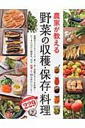 農家が教える野菜の収穫・保存・料理 / おいしいレシピ229