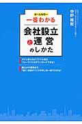 一番わかる会社設立と運営のしかた / オールカラー