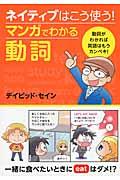 ネイティブはこう使う!マンガでわかる動詞