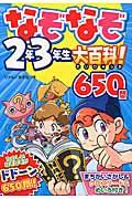 なぞなぞ2年3年生大百科!650問