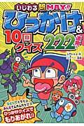 いじわる超ＭＡＸ！！ひっかけ＆１０回クイズ２２２連発！