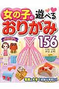 女の子の遊べるおりがみ156