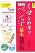 大判くせを直せる！美文字ペン字基本練習帳