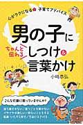 男の子にちゃんと伝わるしつけ&言葉かけ / 心がラクになる★子育てアドバイス