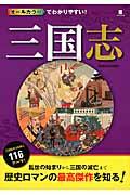 オールカラーでわかりやすい！三国志