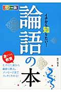 イチから知りたい!論語の本 / カラー版