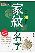 イチから知りたい!家紋と名字 / カラー版