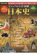 ビジュアルワイド図解日本史