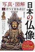 写真・図解日本の仏像 / この一冊ですべてがわかる!