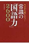 今日から役に立つ!常識の「国語力」2600