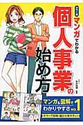 マンガでわかる個人事業の始め方 / カラー版