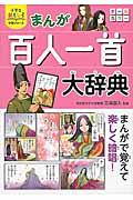 まんが百人一首大辞典