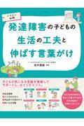 発達障害の子どもの生活の工夫と伸ばす言葉がけ