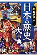 超ビジュアル!日本の歴史大事典